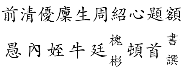 衛聖仲子六十九代孫自樹公墓誌