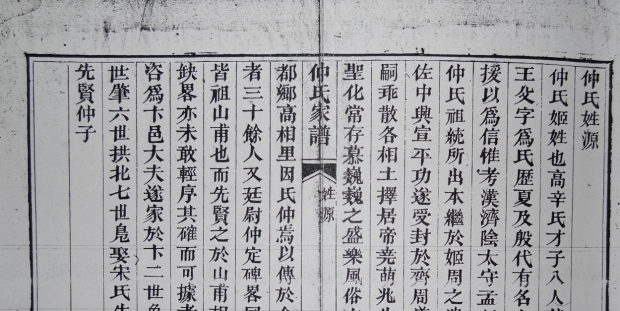 仲氏姓源简述