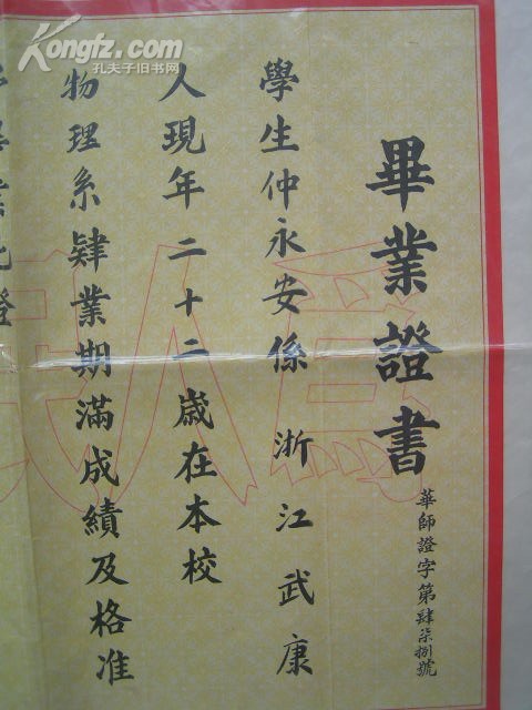 仲永安”【1953年，华东师范大学，毕业证书2.jpg