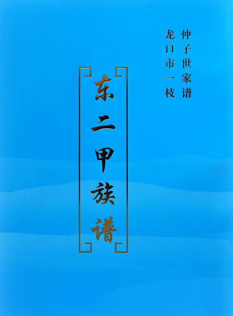 东二甲祖谱.jpg