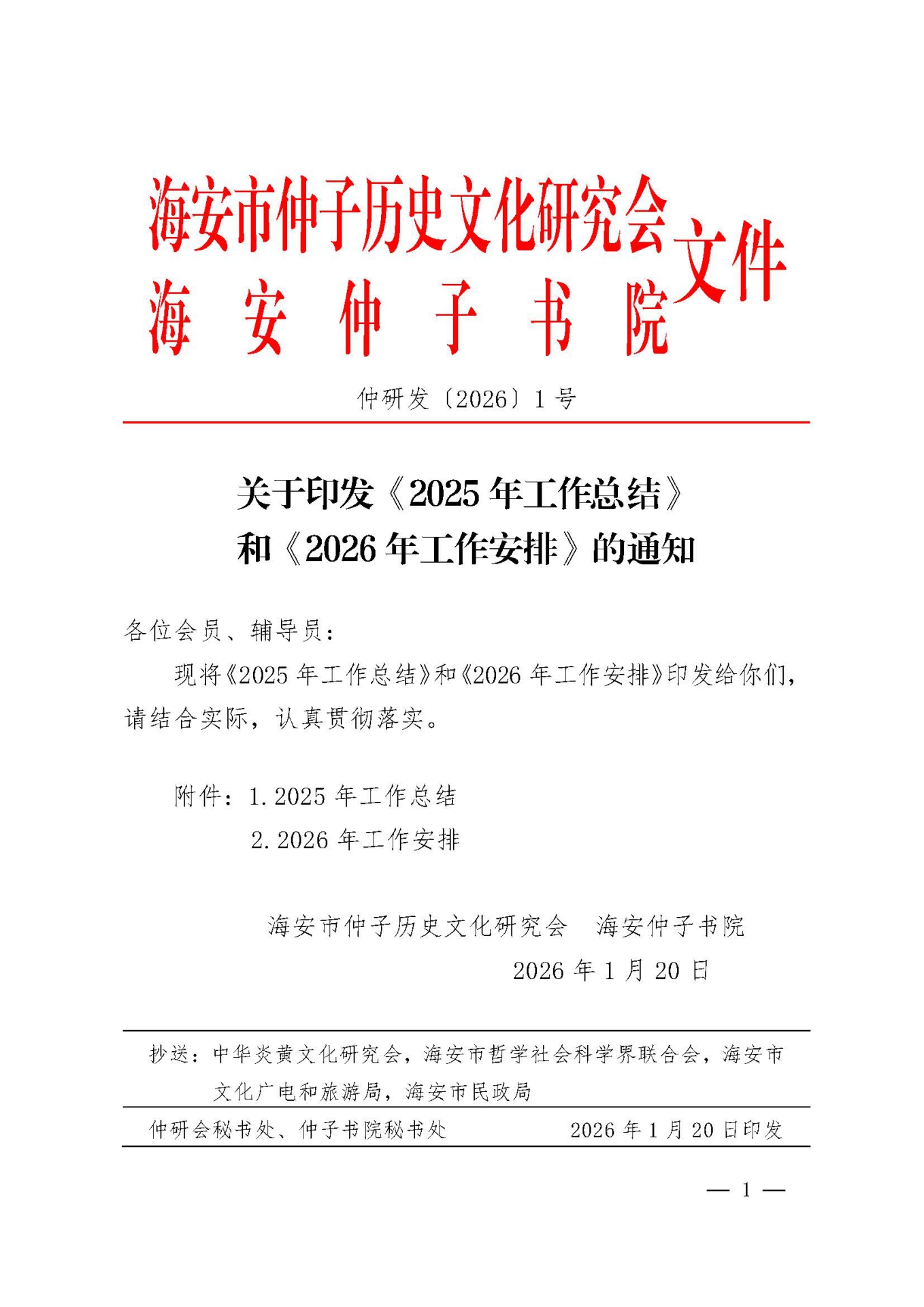 仲研发〔2026〕1号.jpg