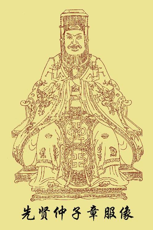 先贤仲子章服像