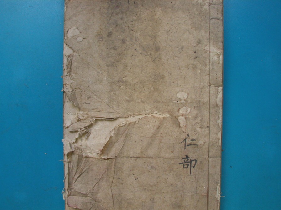 [分享]四川绵竹仲氏家谱（仁部）