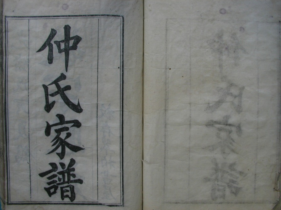 [分享]四川绵竹仲氏家谱（仁部）