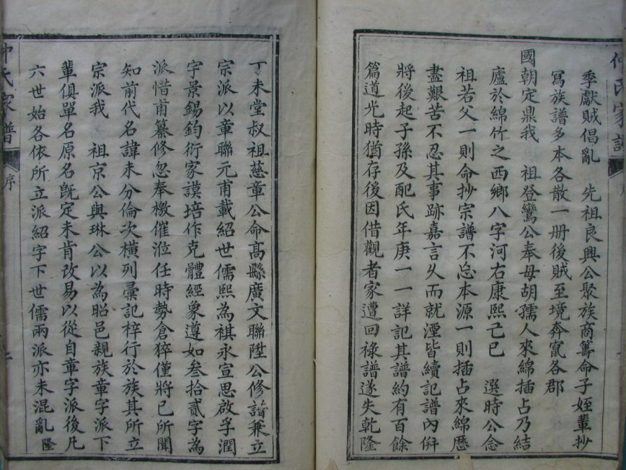 [分享]四川绵竹仲氏家谱（仁部）