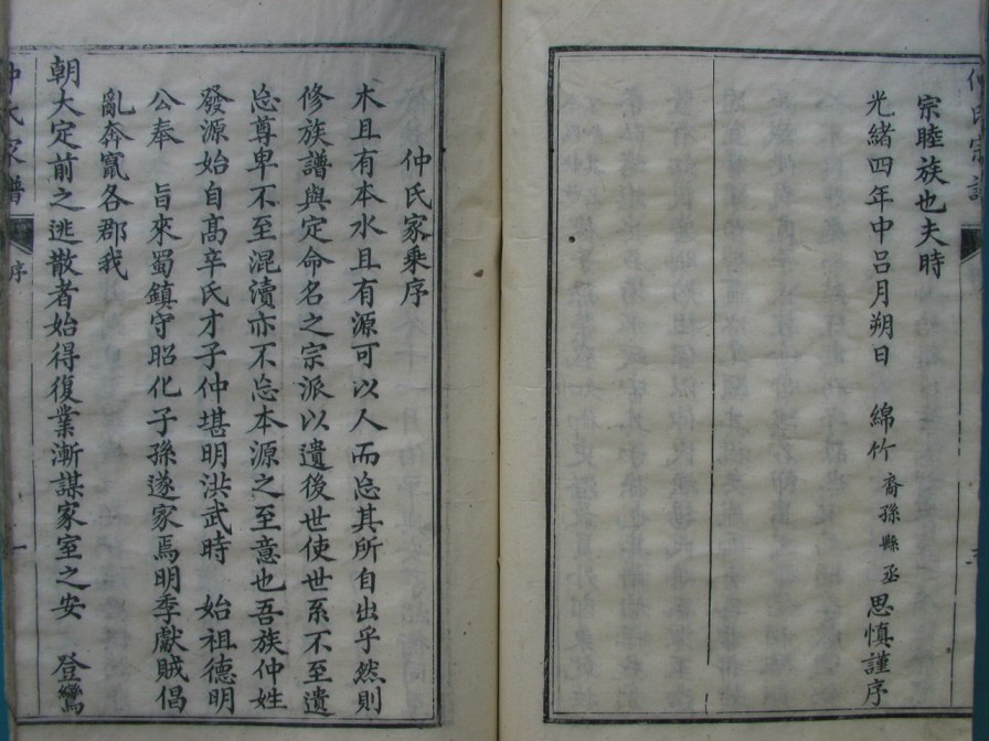 [分享]四川绵竹仲氏家谱（仁部）