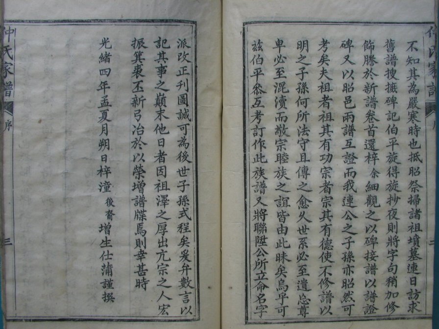 [分享]四川绵竹仲氏家谱（仁部）