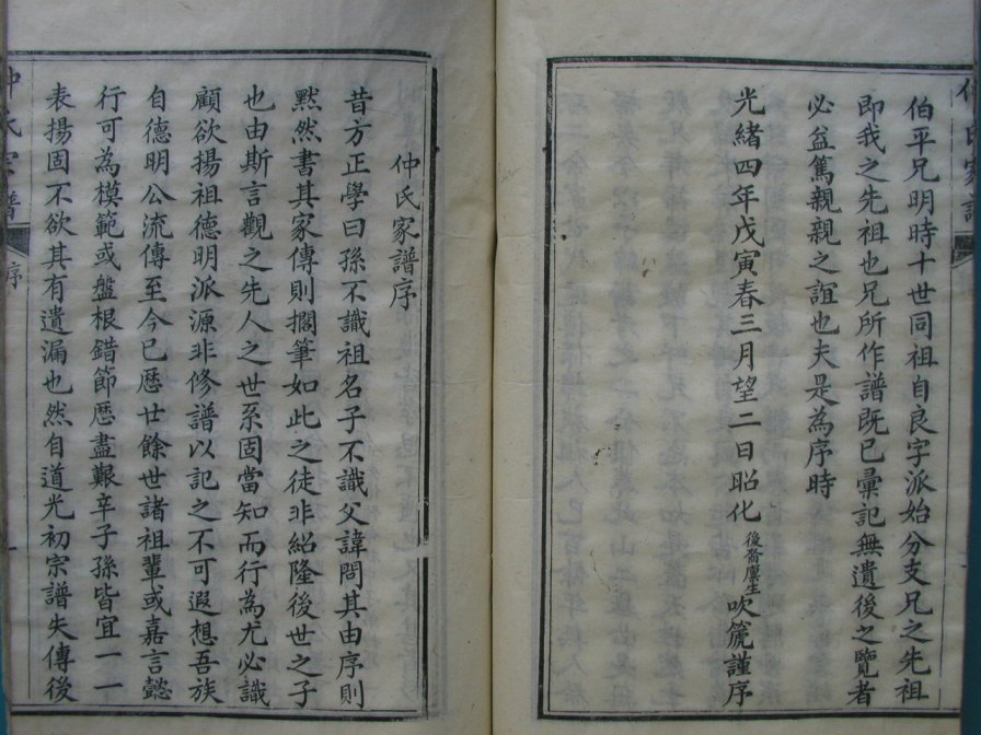 [分享]四川绵竹仲氏家谱（仁部）