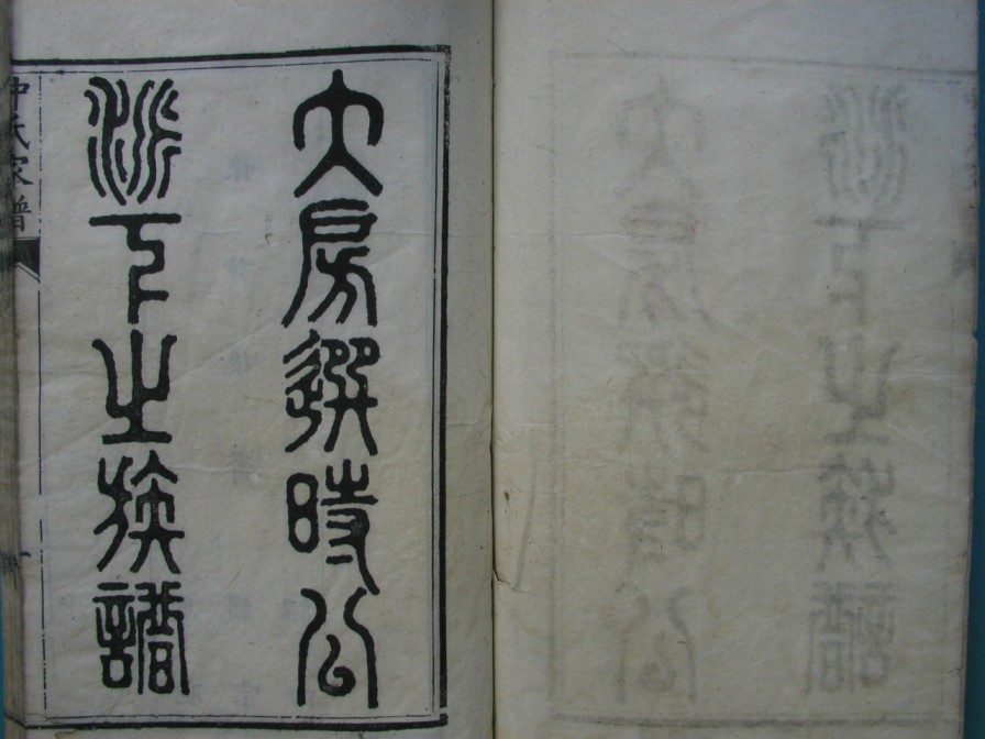 [分享]四川绵竹仲氏家谱（義部）