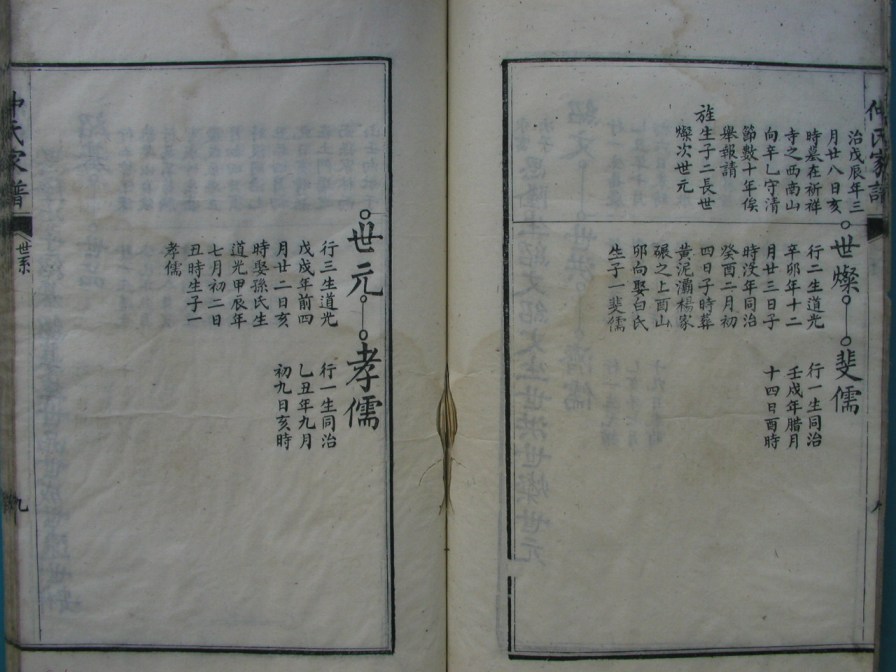 [分享]四川绵竹仲氏家谱（義部）