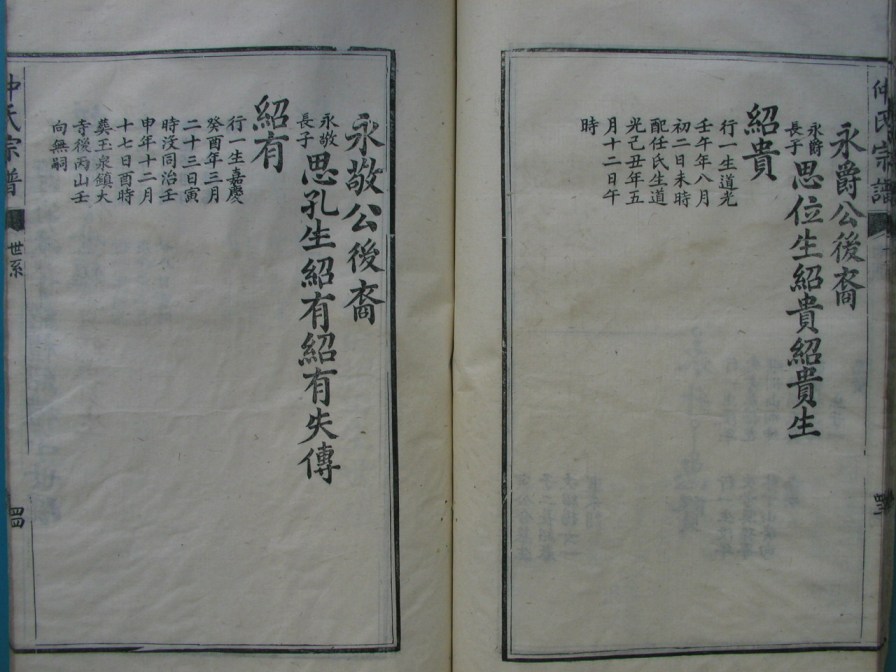 [分享]四川绵竹仲氏家谱（義部）