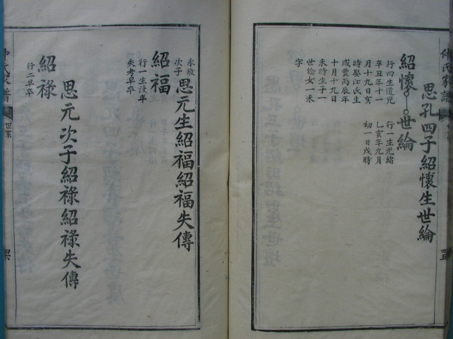 [分享]四川绵竹仲氏家谱（義部）