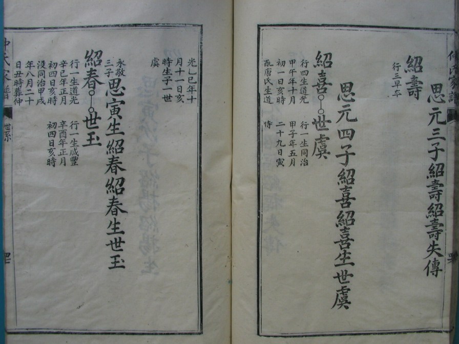 [分享]四川绵竹仲氏家谱（義部）