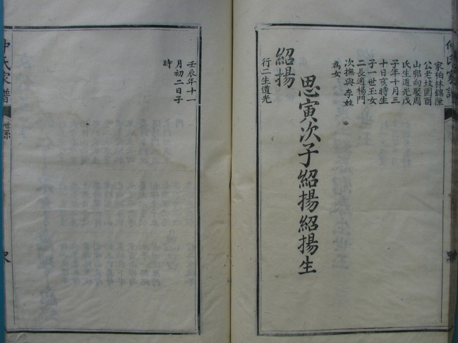 [分享]四川绵竹仲氏家谱（義部）