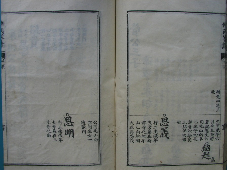 [分享]四川绵竹仲氏家谱（義部）