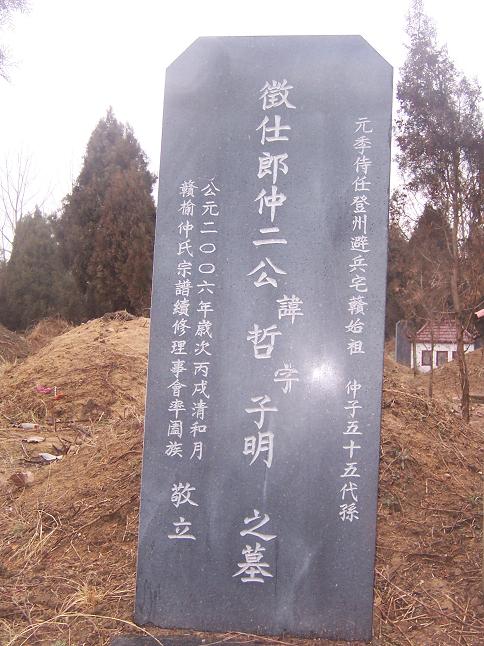 迁赣榆始祖55代仲哲子明公墓碑