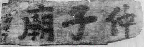 郑板桥为范县仲子庙所题匾额