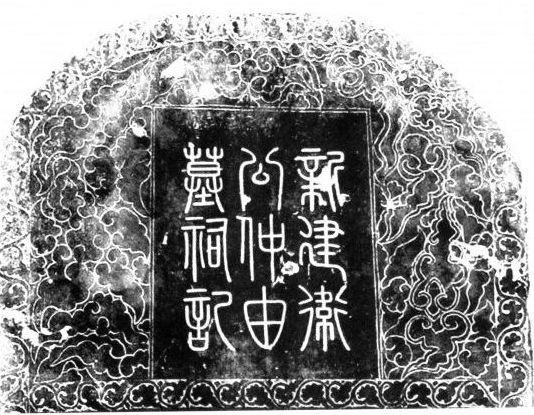 【清明专稿】祖墓碑记钩沉