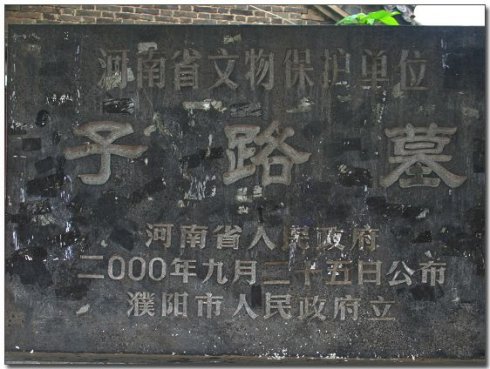 【清明专稿】濮阳先贤仲子墓