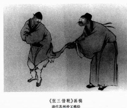 苏州仲又樵名画《张三借靴》
