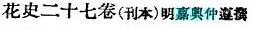 嘉兴仲氏著《花史》