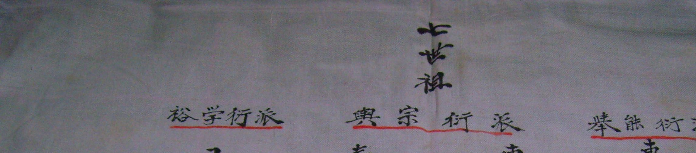 仲寨支谱祖先簇子