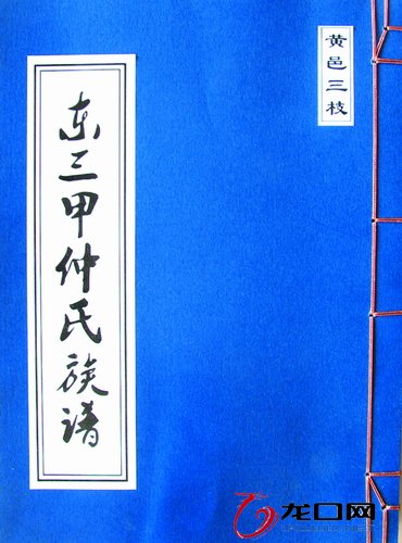 《黄县东三甲仲氏族谱》今年出版