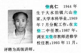 文登老仲家爷仨诲人不倦