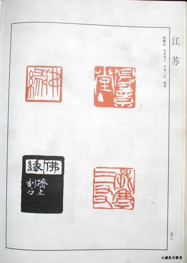 海安仲跻止篆刻绘画欣赏