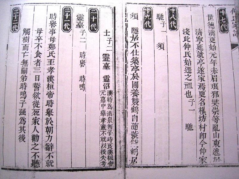 2011第一帖：仲家浅村翰博支谱