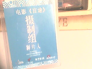 《盲途>摄制组来赣榆拍电影 我客串了一把演员