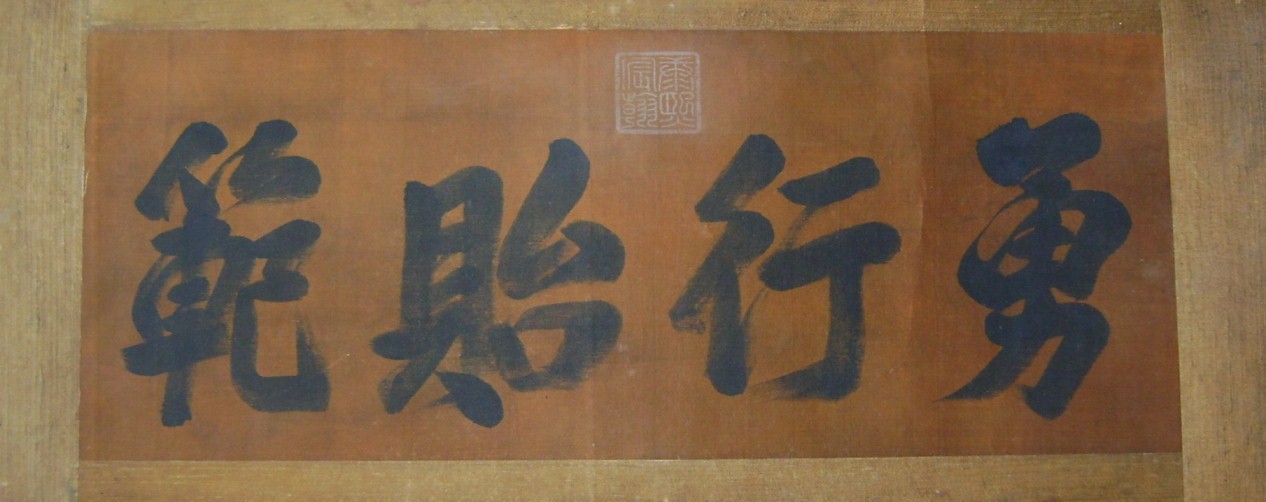 御笔《勇行贻范》鉴赏