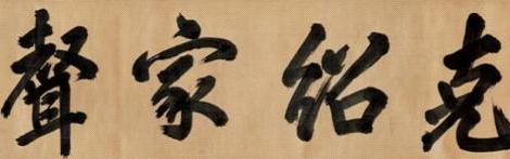 御笔《勇行贻范》鉴赏