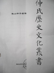 《仲子历史文化丛书》装订工作即将开始