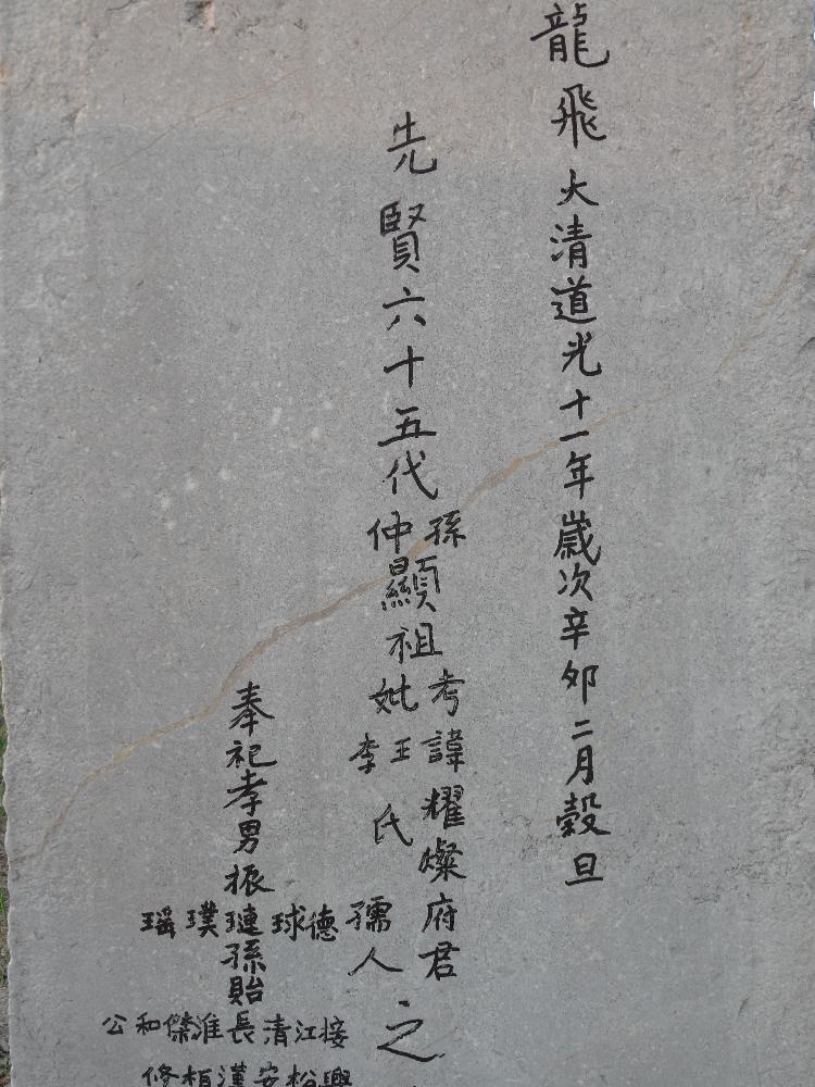 安徽宿州市埇桥区栏杆镇仲庄村老祖宗石碑