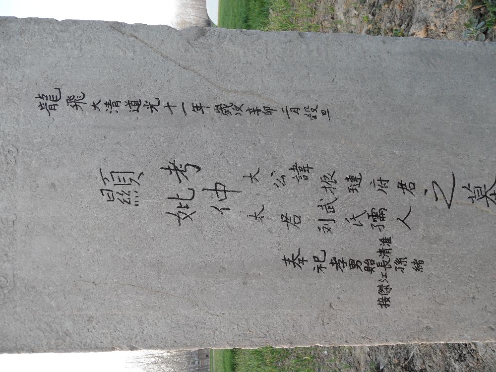 安徽宿州市埇桥区栏杆镇仲庄村老祖宗石碑