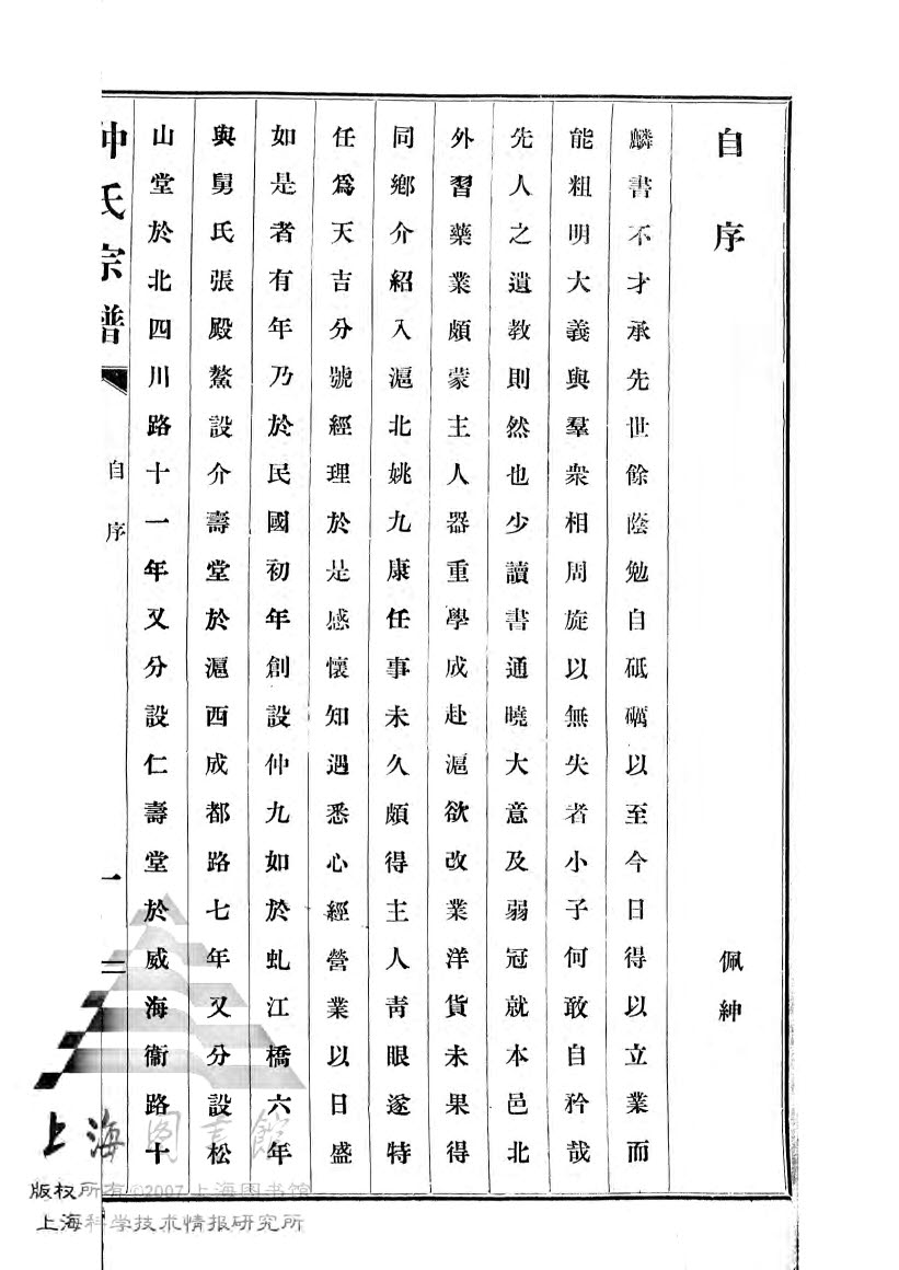 江苏江阴仲氏宗谱序