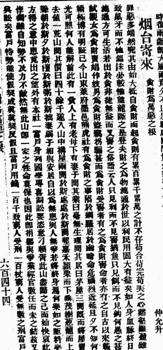 贪财为万恶之根（仲允升）
