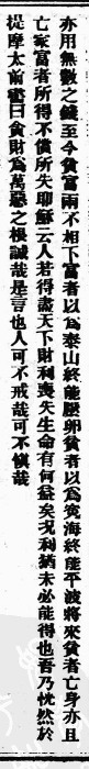 贪财为万恶之根（仲允升）