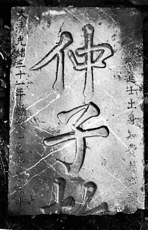 仲子故里碑