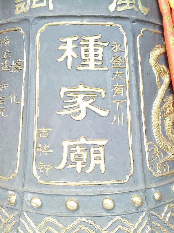 甘肃兰州永登下川独山种家庙