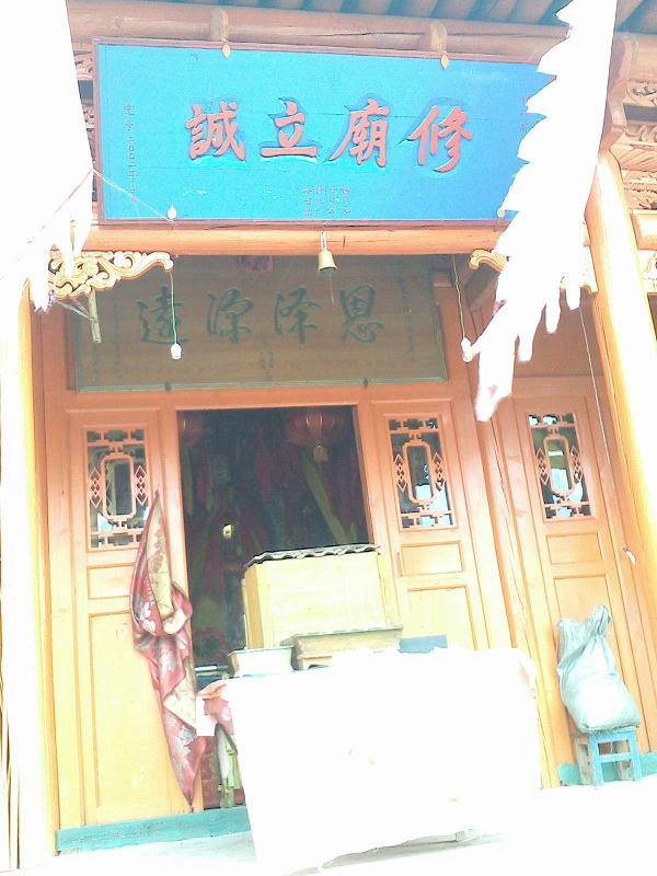 甘肃兰州永登下川独山种家庙