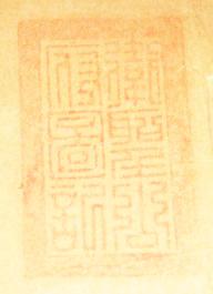 宋高宗御制《仲氏统谱序》