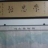 微山湖苏海涛