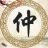 仲标（灵璧）