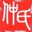 删除