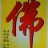 仲崇宝（赣榆）
