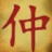 仲崇宽（赣榆）