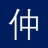 仲琦