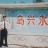 仲伟和（济宁）